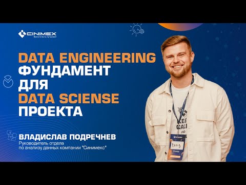 Видео: Построение Data Engineering фундамента для Data Science проекта | Владислав Подречнев | Синимекс