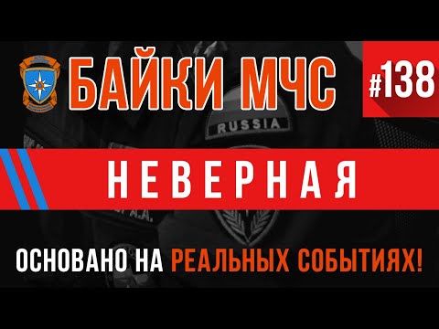 Видео: «Неверная» Байки МЧС #138 Пожарные Истории