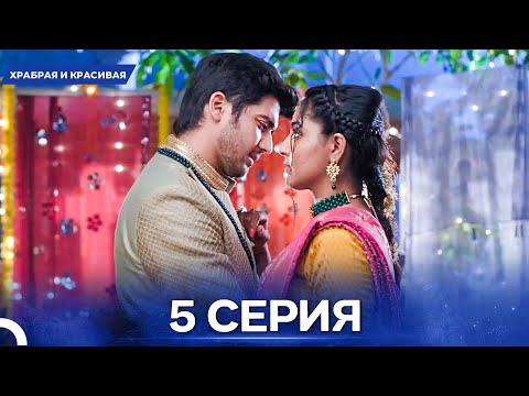 Видео: Храбрая И Красивая серия 5 - Русский дубляж