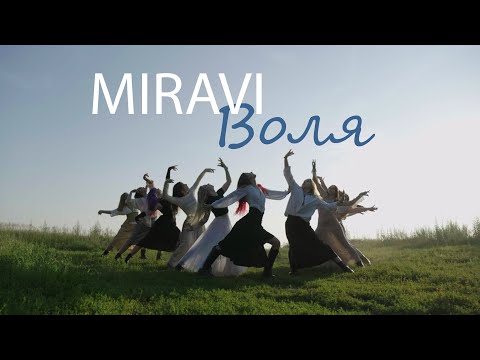 Видео: MIRAVI - Воля (dance video) | Raskat family