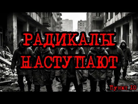 Видео: Кризис третий путь (Исход на заре) | Радикалы наступают /пункт 10/