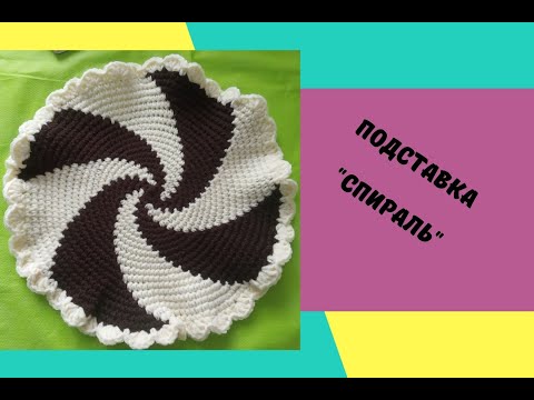 Видео: Вязание крючком по спирали, подставка под горячее