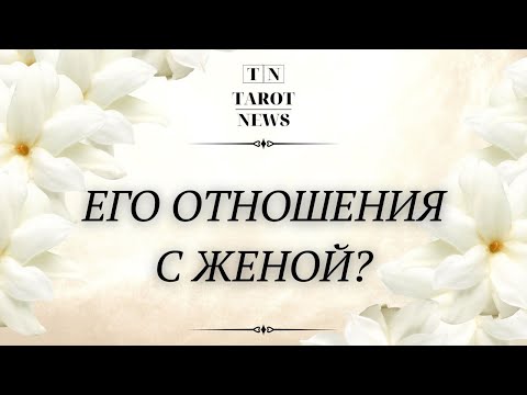 Видео: ЧТО У НЕГО С ЖЕНОЙ?