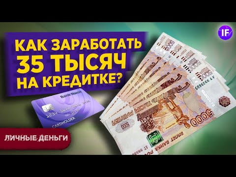 Видео: Как заработать 35 тысяч за 12 часов в год? / Заработок без вложений на кредитной карте