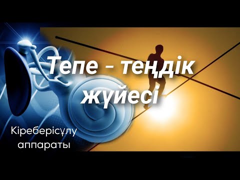 Видео: Тепе теңдік жүйесі | Кіреберіс - ұлу аппараты | vestibulo system
