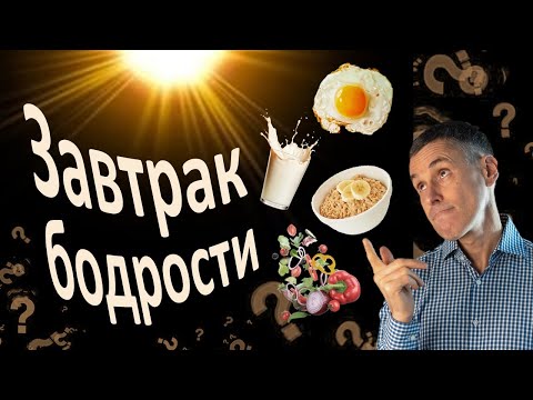 Видео: Самый полезный завтрак. Зарядитесь энергией и будьте здоровы