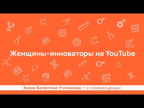 Видео: Люминесценция — Валентина Уточникова / ПостНаука