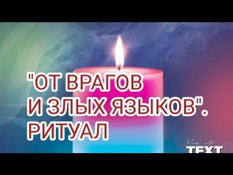Видео: Мощный ритуал. ОТ ВРАГОВ И ЗЛЫХ ЯЗЫКОВ . Смотри это видео 3 дня подряд на убывающию луну. 