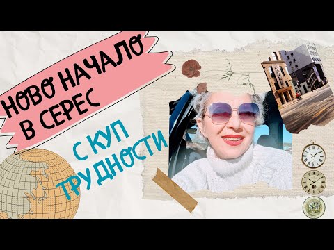 Видео: НОВА СТРАНИЦА НОВ ЖИВОТ  #lifeingreece #гърция #развод