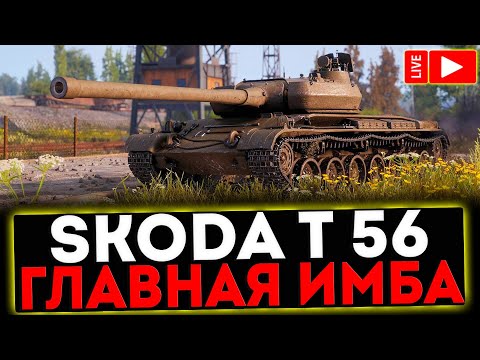 Видео: ✅ Škoda T 56 - ГЛАВНАЯ ИМБА И РОЗЫГРЫШ ГОЛДЫ ! СТРИМ МИР ТАНКОВ