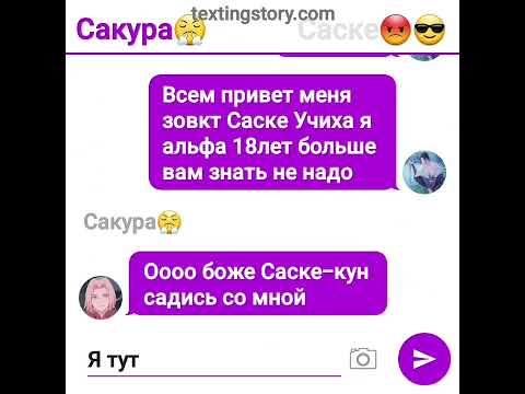 Видео: Переписка сасунару омегаверс|итадей|сорри 1опыт
