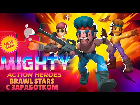 Видео: Mighty Action Heroes - Обзор новой F2P NFT игры в сети Polygon | Зарабатываем NFT без вложений