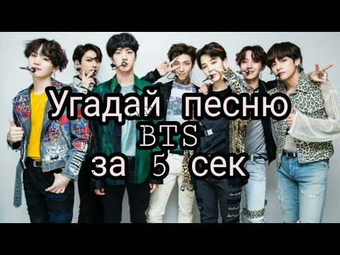 Видео: Угадай песню BTS за 5 секунд