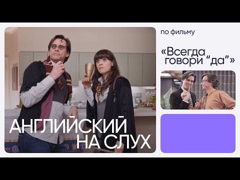 Видео: Английский на слух по фильмам | «Всегда говори “да”» | Онлайн-школа «Инглекс»