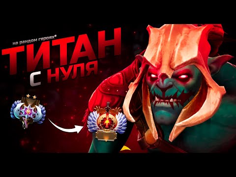 Видео: C нуля до титана на случайных героях №16. Сыпет мидеров