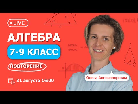 Видео: Алгебра 7 - 9 класс с Ольгой Александровной. Повторение | Вебинар | TutorOnline