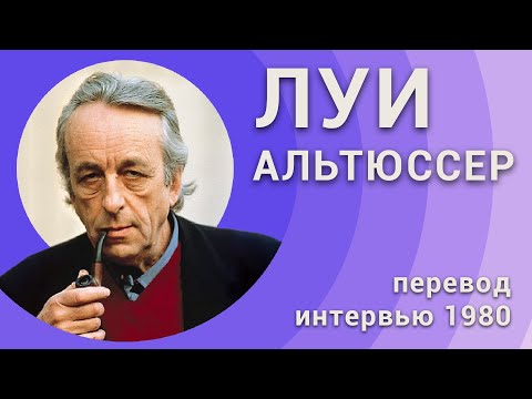 Видео: Интервью с Луи Альтюссером (1980)