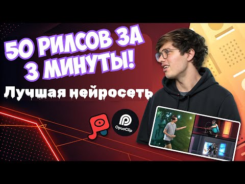 Видео: Лучшая нейросеть для Рилсов, Тиктоков и шортс. Обзор нейросети Opus Clip