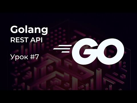 Видео: [REST API на Golang #7] Аутентификация. JWT-токены.