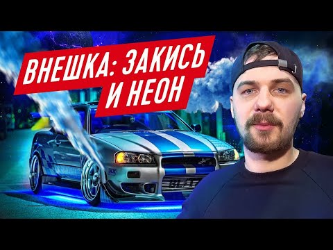 Видео: Skyline Пола Уокера | УСТАНОВИЛИ ЗАКИСЬ И НЕОН | ФОРСАЖ 2 |