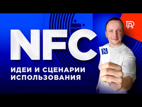 Видео: NFC-метки. Идеи и сценарии использования