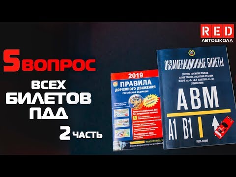 Видео: Решение Билетов ПДД 2019 по Темам - 5 Вопрос (2) [Автошкола  RED]
