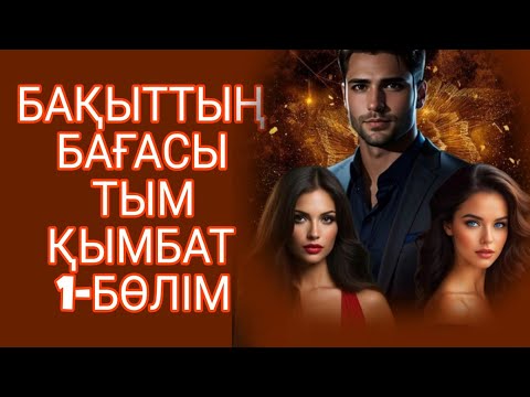 Видео: БАҚЫТТЫҢ БАҒАСЫ ТЫМ ҚЫМБАТ  1-БӨЛІМ жалғасы бар...