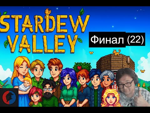 Видео: Финал: До новых встреч, Долина! Stardew Valley | Часть (22)