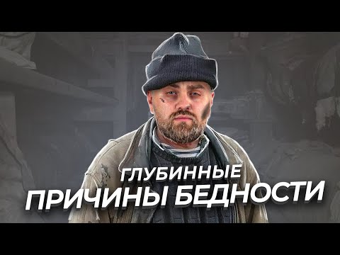 Видео: Комплекс бедности | Мышление, мешающее стать богатым!