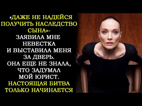 Видео: "Даже Не Надейся Получить Хоть Копейку Твоего Сына" - Крикнула Невестка Мне в Лицо. Она Еще Не Знала