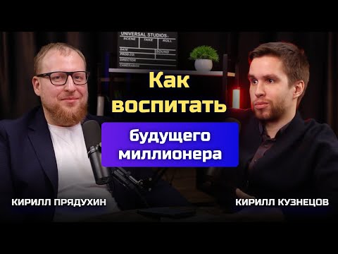 Видео: Кирилл Кузнецов. Как воспитать будущего миллионера на реальном примере успешного инвестора.