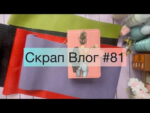 Видео: Скрап Влог #81. Покупки. Процессы. Готовые изделия. Планы и т.д