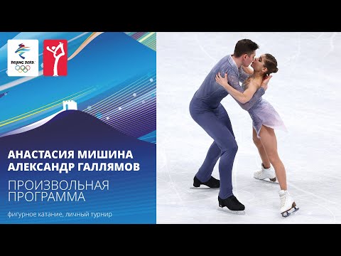 Видео: Пекин-2022 | Анастасия Мишина — Александр Галлямов. Произвольная программа, парное катание
