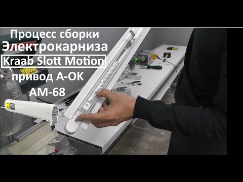 Видео: Подробная сборка встраиваемого электрокарниза Slott Motion на приводе A-OK AM68, раздвижка от центра