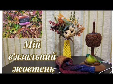 Видео: Нарешті можу показати готові вироби/нова пряжа/плани на МК