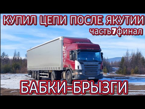 Видео: ВЕРНУЛСЯ ИЗ ЯКУТСКА/СКАНИЯ НЕ ТЯНЕТ ПО ГОРАМ/КУПИЛ ЦЕПИ И ЧЕХЛЫ/РЕМОНТ РАЦИИ