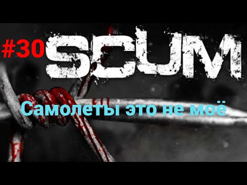 Видео: #30 #scum v1.0 Так себе пилот!