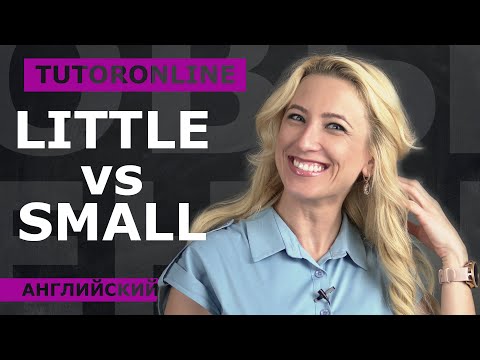 Видео: Английский | Little vs Small