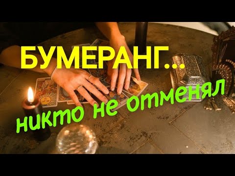 Видео: ❗️БУМЕРАНГ.💯 ЧТО ПРИЛЕТИТ ВРАГУ⁉️
