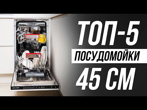 Видео: Лучшие Посудомоечные машины 45 см / Какую купить в 2024 году?
