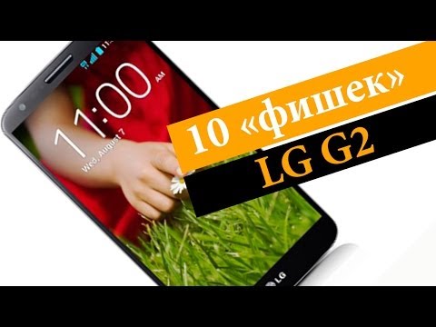 Видео: LG G2: 10 интересных функций и «фишек» смартфона G2