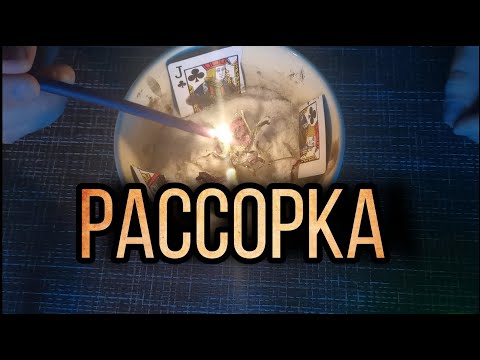 Видео: 😈МОЩНАЯ РАССОРКА НА РАЗРЫВ ОТНОШЕНИЙ 💯МАГИЯ ГАДАНИЯ РАССОРКА