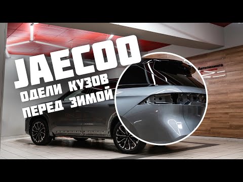 Видео: JAECOO | ОДЕЛИ КУЗОВ ПЕРЕД ЗИМОЙ