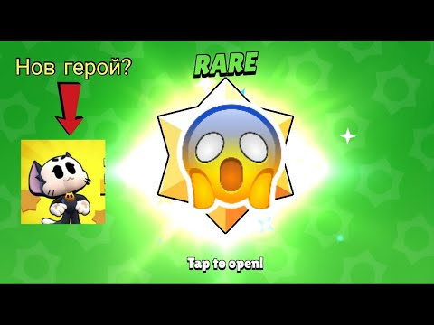 Видео: Нов герой в Брол Старс? Отваряме Starr Drops!