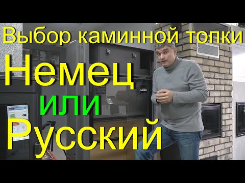 Видео: Обзор 3-х каминных топок. Стоит ли переплачивать за импортные топки. #astov#spartherm#Romotop