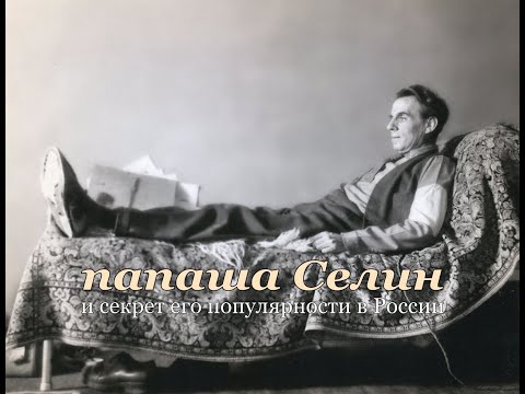 Видео: Почему мы так любим Луи-Фердинанда Селина?