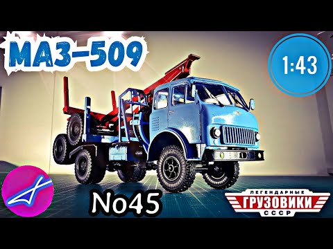 Видео: МАЗ-509 1:43 Легендарные грузовики СССР №45 Modimio