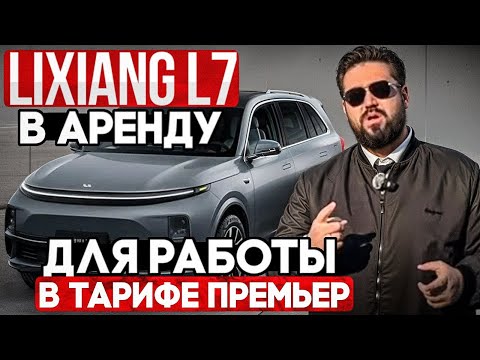Видео: Взял LiXiang L7 в аренду для работы в бизнес такси