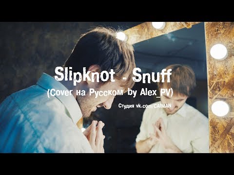 Видео: Slipknot - Snuff (Cover на Русском by Alex_PV)