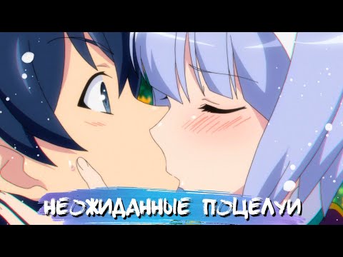 Видео: UNEXPECTED KISSES IN ANIME #20 || НЕОЖИДАННЫЕ ПОЦЕЛУИ В АНИМЕ
